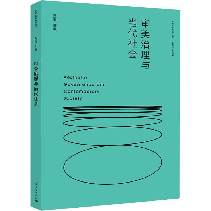 审美治理与当代社会