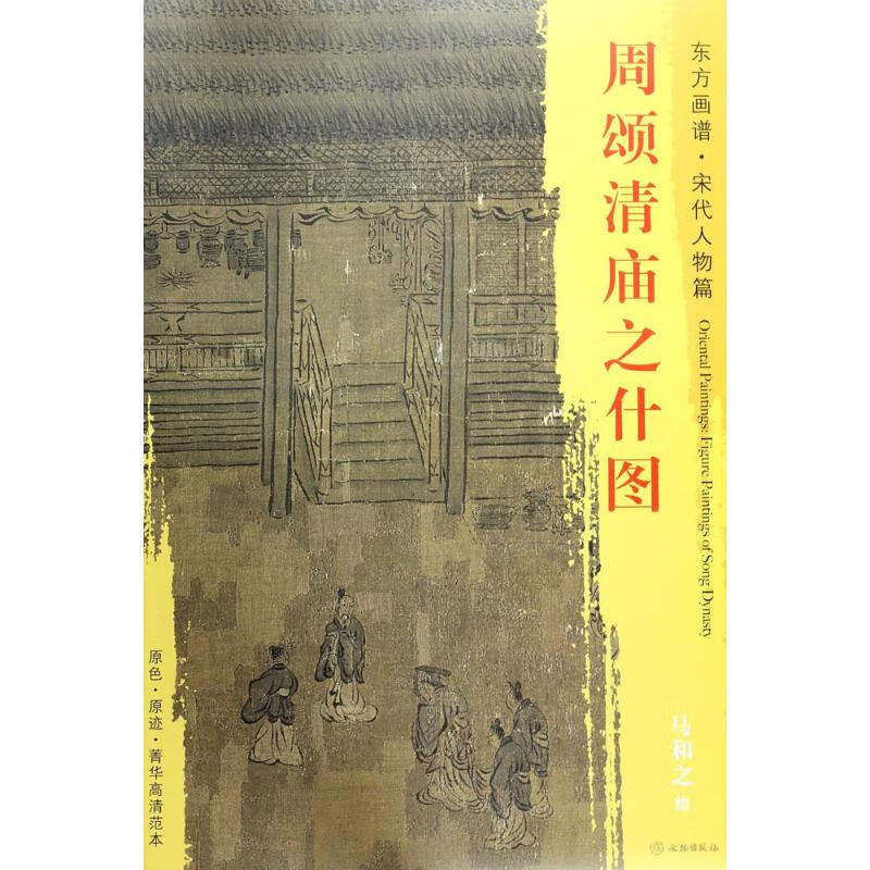 周颂清庙之什图 (宋)马和之 绘 书籍