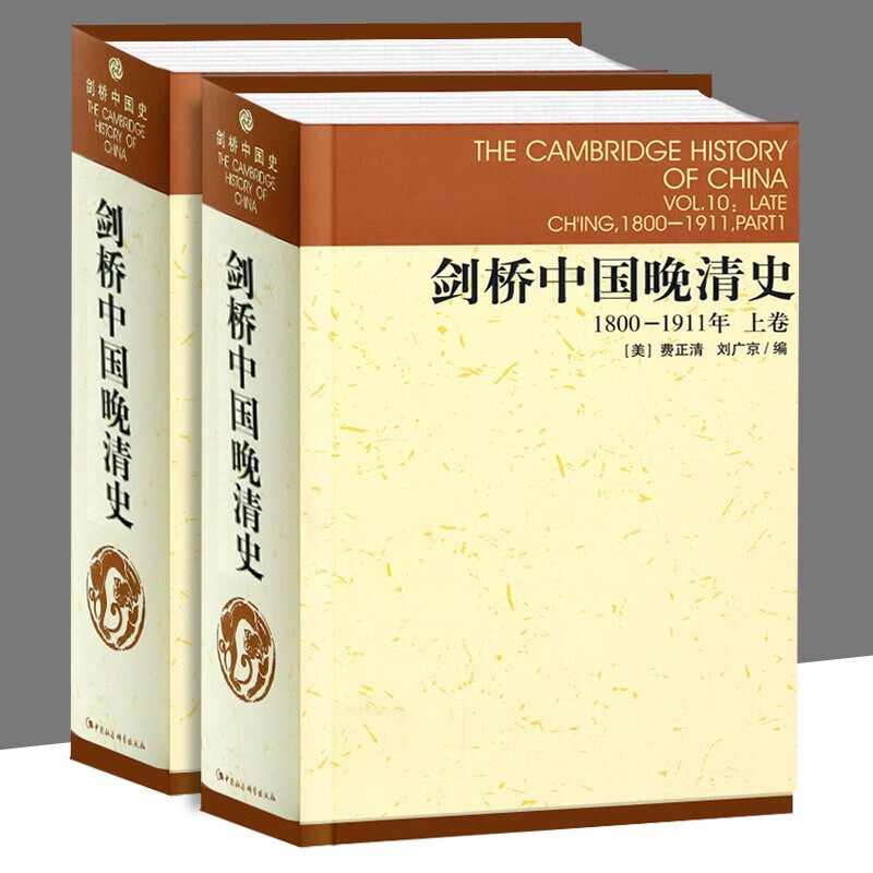 【官方旗舰店】剑桥中国晚清史1800-1911年(上,下卷) 晚晴史 剑桥中国