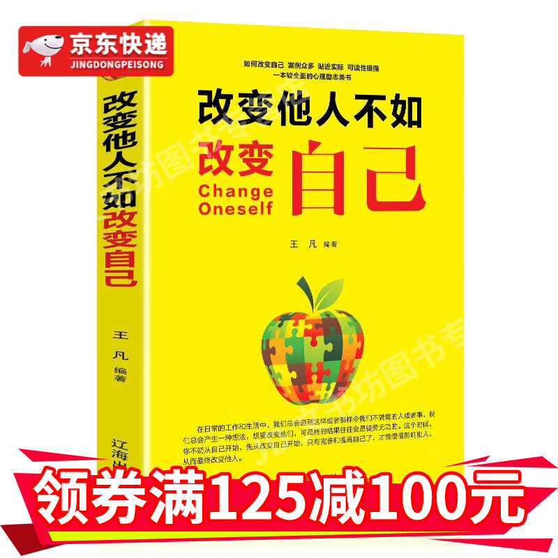 改变他人不如改变自己自我实现完善自我生哲理气场锻炼读物提升气质