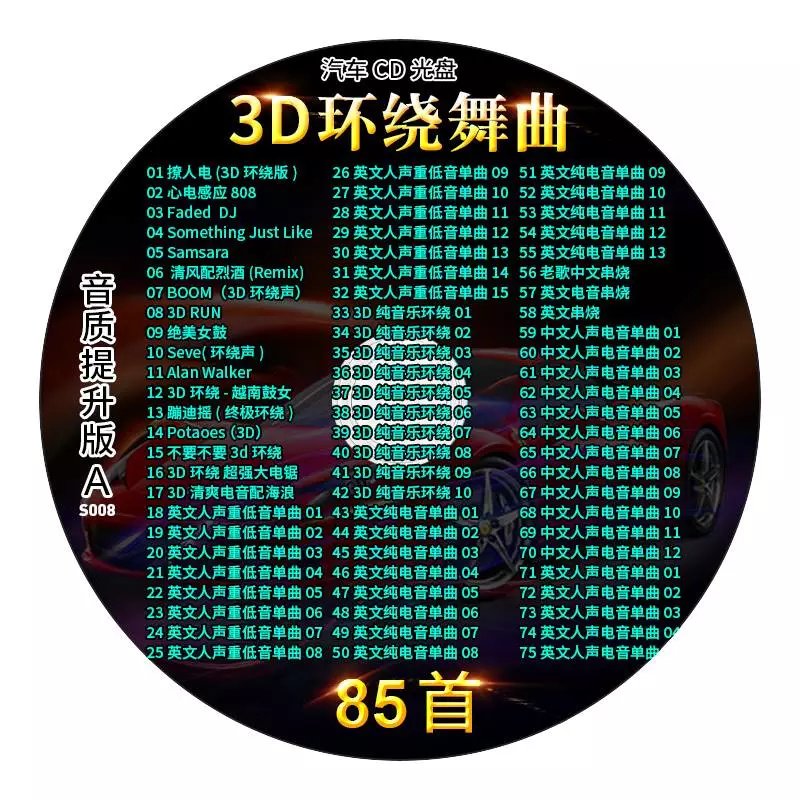 允和美旭杉斯汽车载cddj舞曲碟片dj劲爆重低音3d环绕电音歌碟音乐光盘