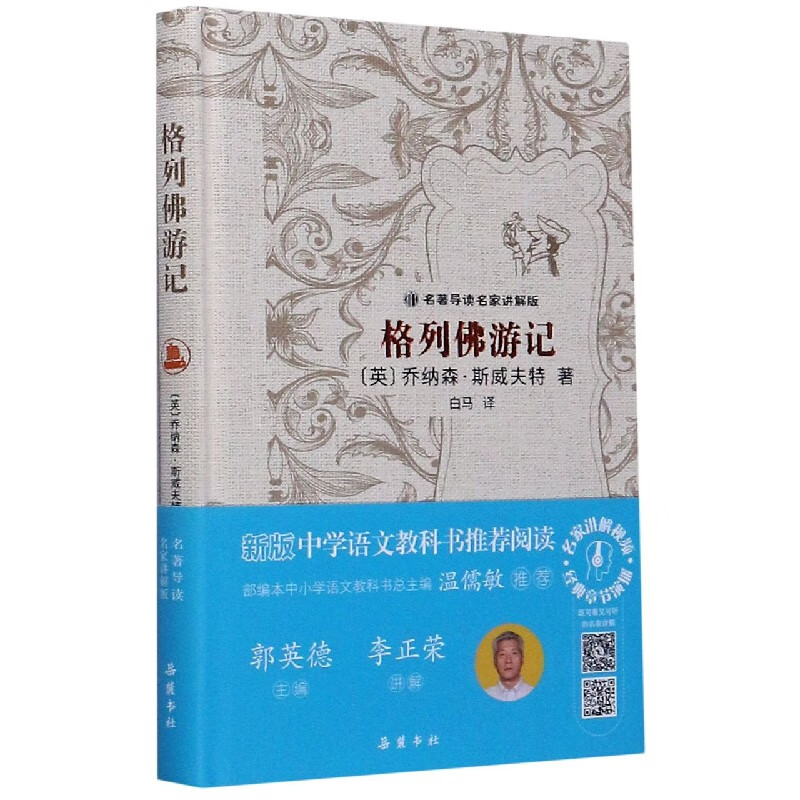 格列佛游记(名著导读名家讲解版)(精)