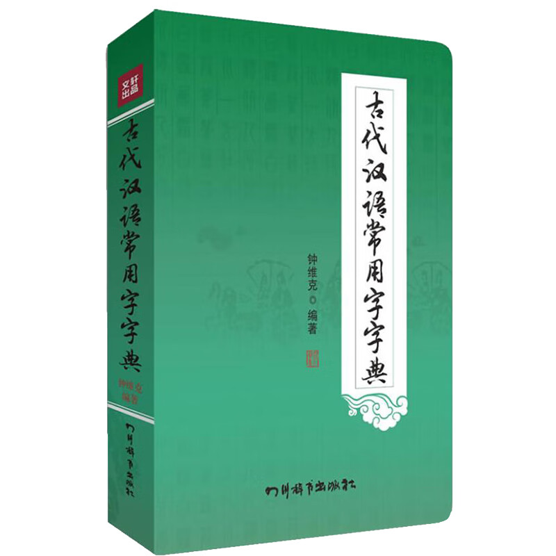 古代汉语常用字字典 无 著作 钟维克 编者 汉语/辞典