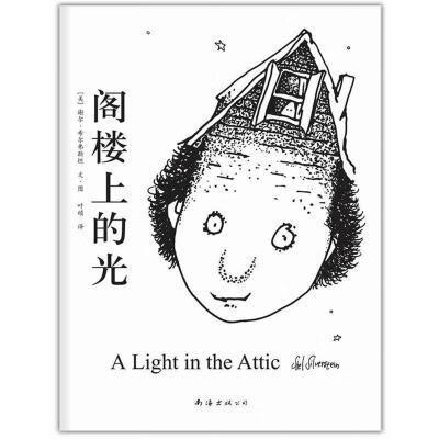 阁楼上的光正版书籍(美)谢尔·希尔弗斯坦译者:叶硕南海出版 阁楼上的