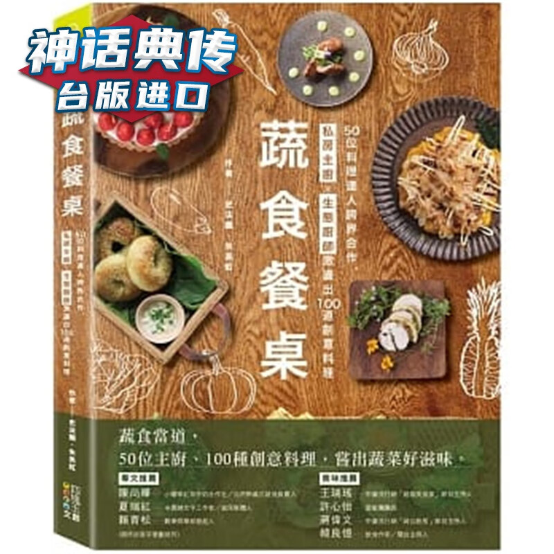 现货 蔬食餐桌：50位料理达人跨界合作，私房主厨Ｘ生态厨师激荡出100道创意料理 四块玉书 史法兰朱