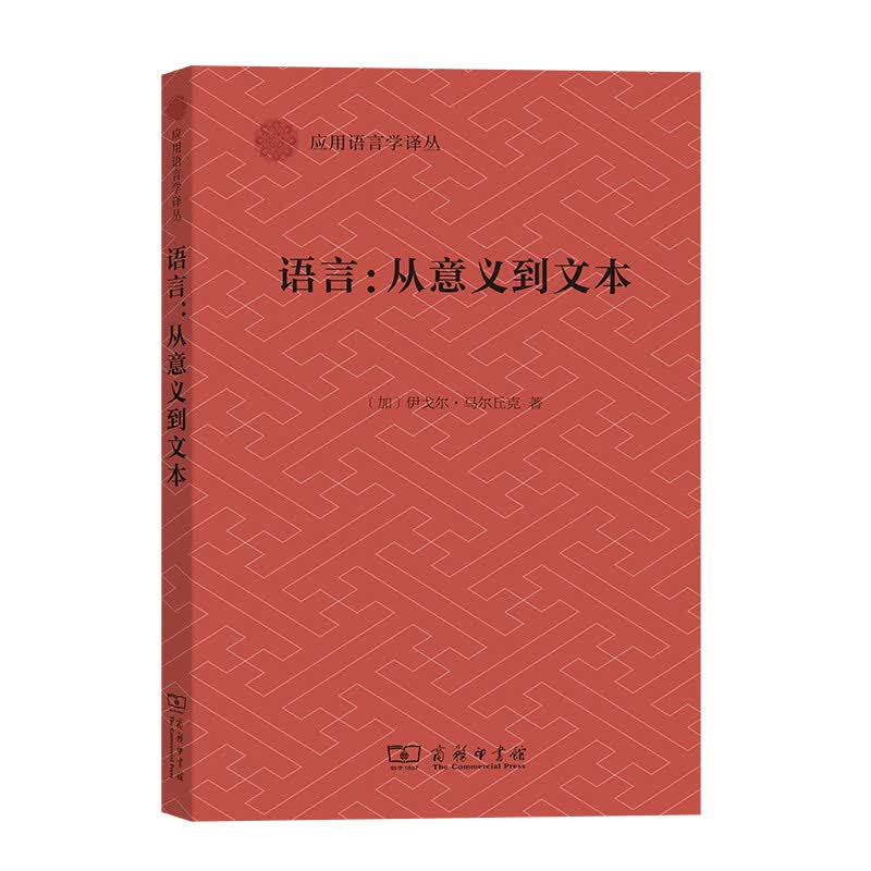 语言：从意义到文本(应用语言学译丛)