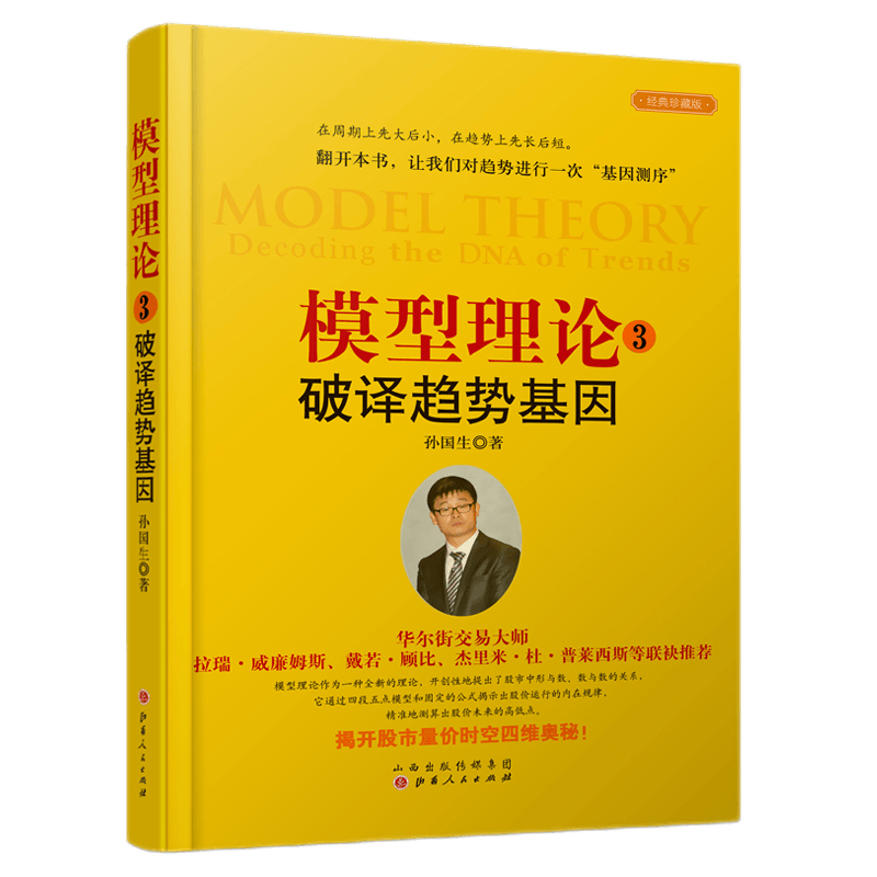 舵手证券图书 （可单选）模型理论1-8共9册 孙国生 弘历集团首席分析师著 揭开股市量价时空思维奥秘 掌握股市中周期循环的规 模型理论3-破译趋势基因