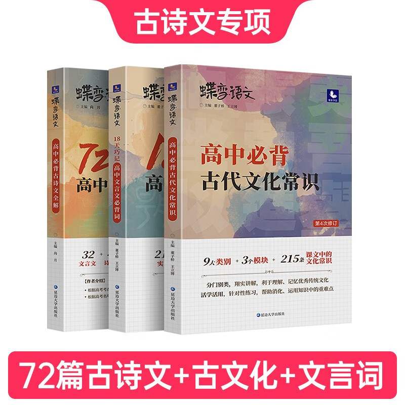 蝶变 语文 高考必背中国古代文化常识 高中三年必须熟知的语文基础知识专练手册 脑图秒记语文专项训练 【古诗文专项】72篇古诗文+古文化+18天文言词