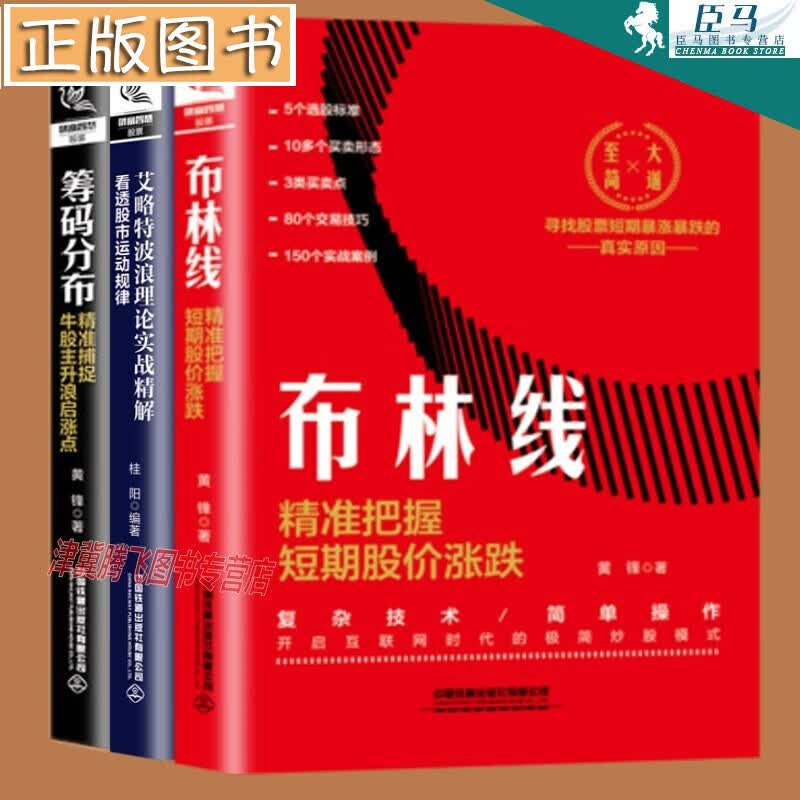【三册套装】布林线：精准把握短期股价涨跌+筹码分布：精准捕捉牛股主升浪启涨点+艾略特波浪理论实战精解