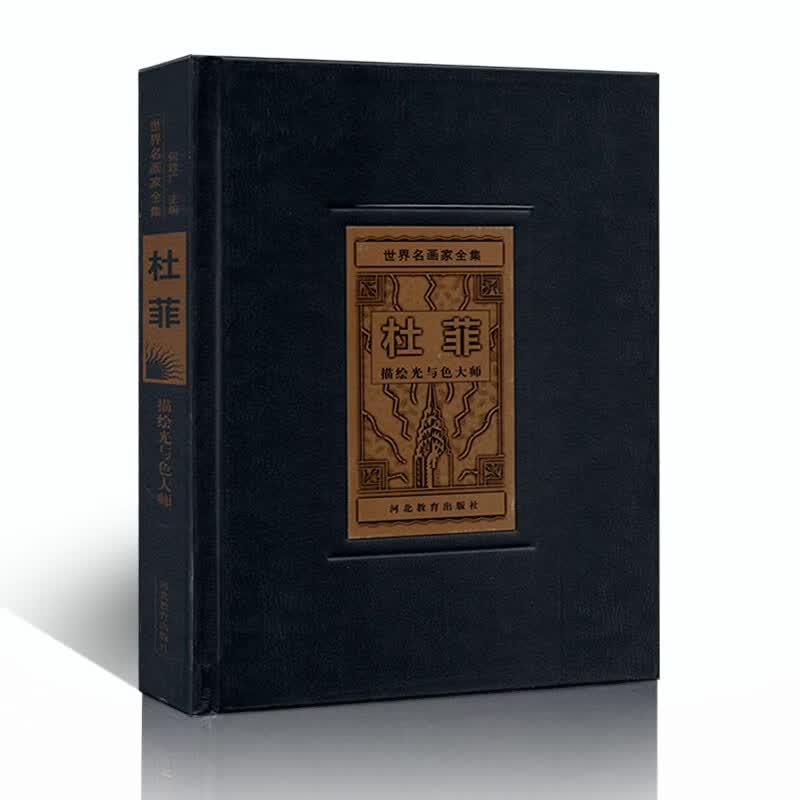 世界名画家全集精装杜菲西方美术精品图册大师简介生平名画作品赏析绘画艺术鉴赏油画名作图册河北教育出版社