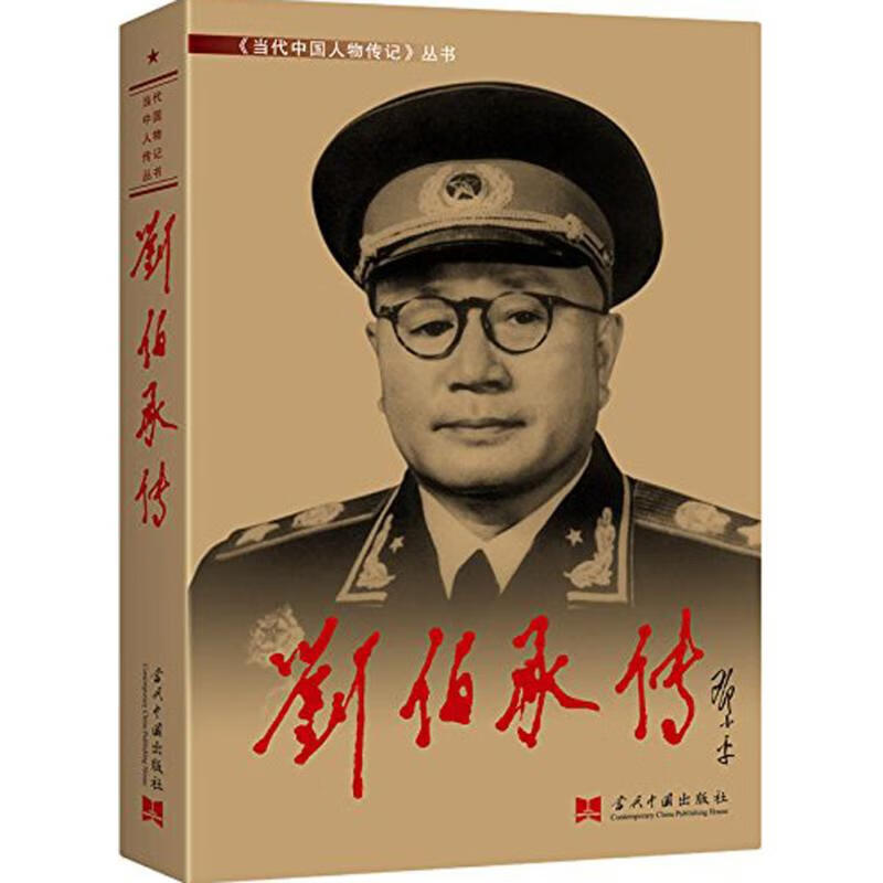 刘伯承传 《刘伯承传》编写组 书籍