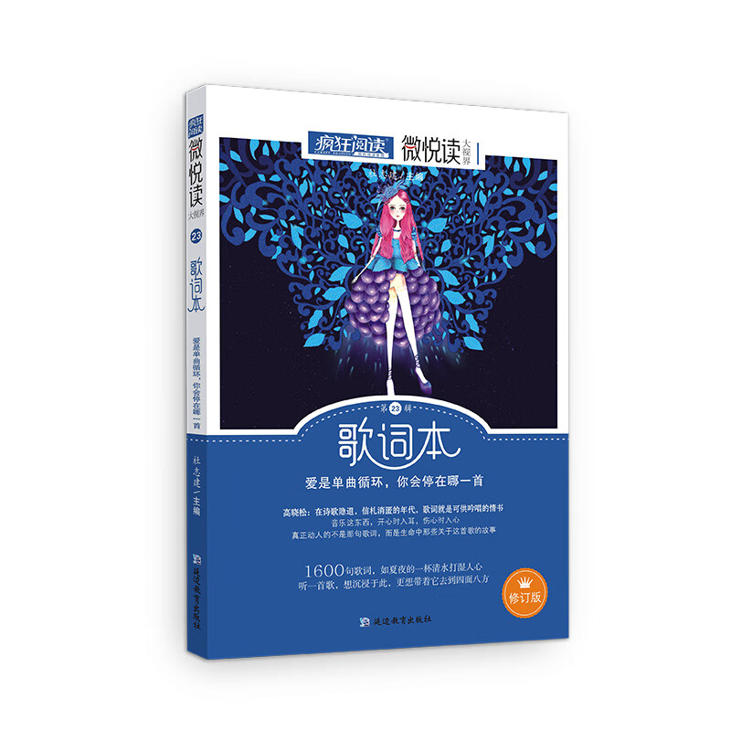 【全新正版/京东自营】微悦读23 歌词本 2022年新版 天星教育疯狂阅读