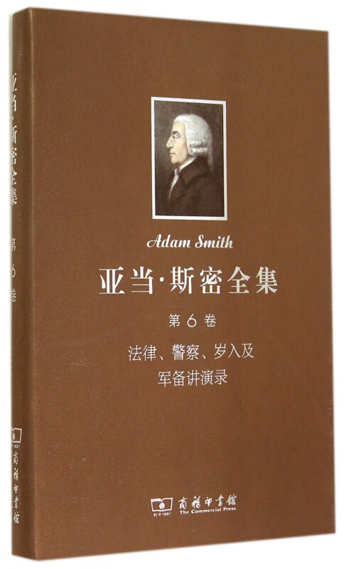 亚当·斯密全集(第6卷法律警察岁入及军备讲演录)(精)