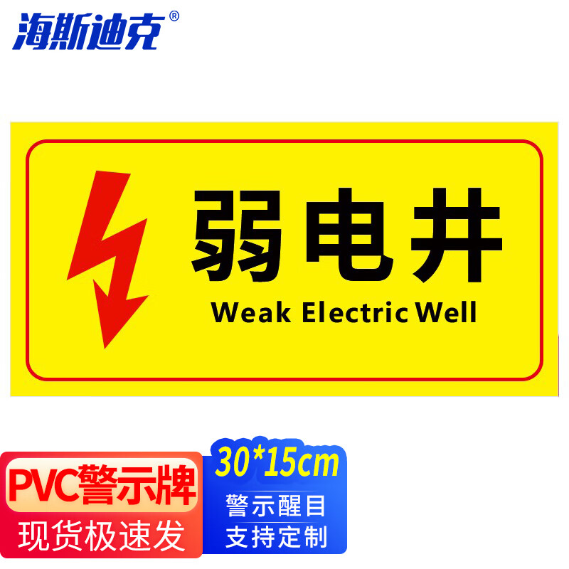 海斯迪克 电力电网工程标识牌 pvc警示牌定制 06-弱电井 30*15cm hkl