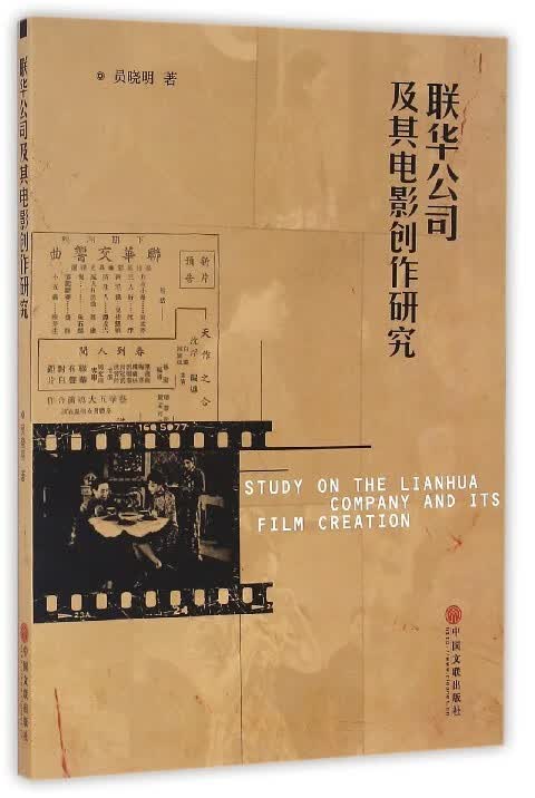 联华公司及其电影创作研究