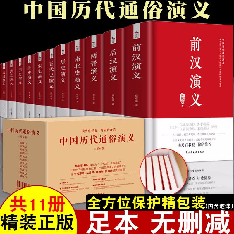 中国历代通俗演义 蔡东藩著全套11册 中国历朝通俗演义前汉后汉+两晋南北朝+唐史五代+宋史元史+明清