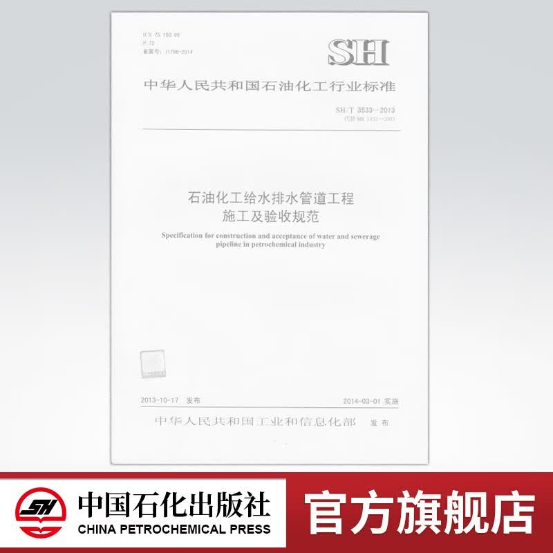 【旗舰店】石油化工给水排水管道工程施工及验收规范 标准 1551140899 中国石化出版社