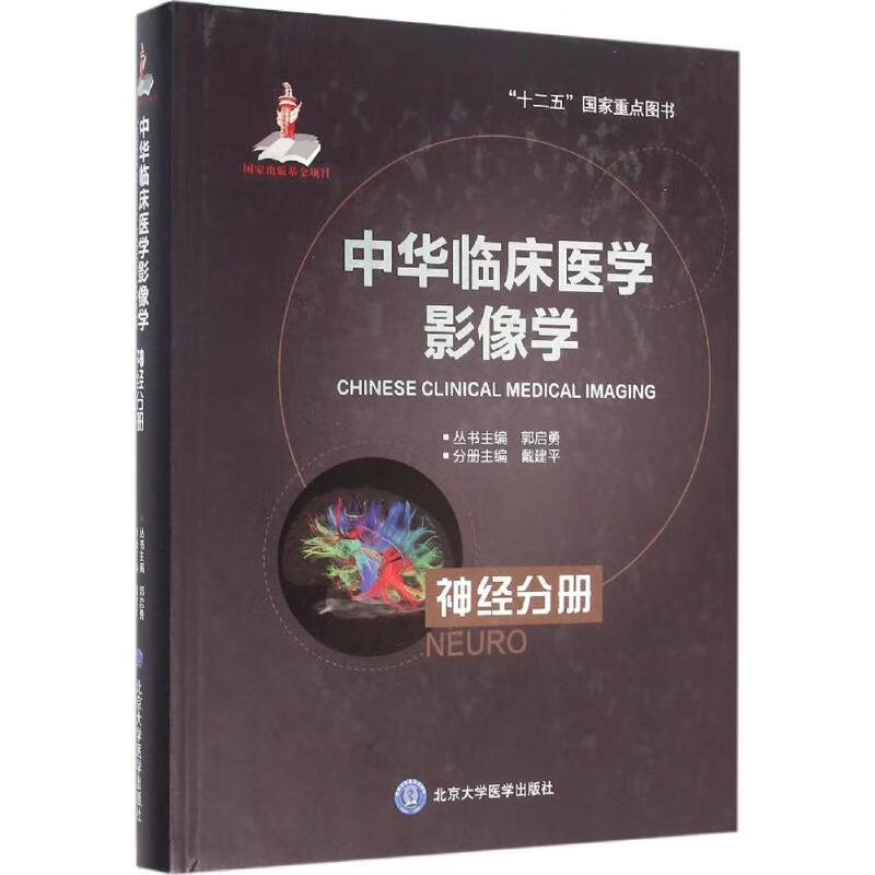 中华临床医学影像学神经分册