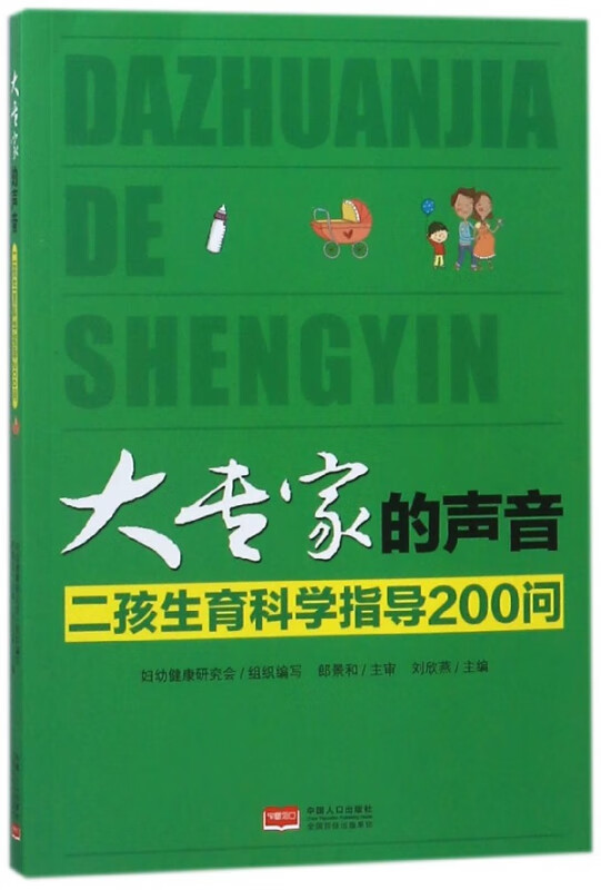 大专家的声音(二孩生育科学指导200问)