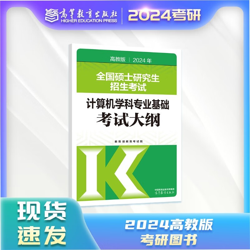 2024年全国硕士研究生招生考试计算机学科专业基础考试大纲详情图