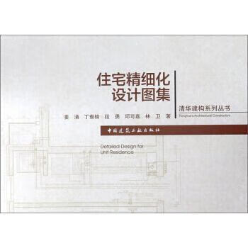 住宅精细化设计图集 姜涌丁亚楠段勇林卫 建筑 9787112176649