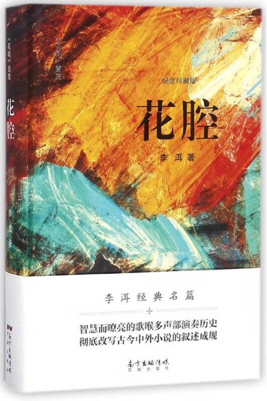 花腔(纪念珍藏版)(精)