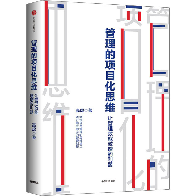 管理的项目化思维 让管理效能激增的利器