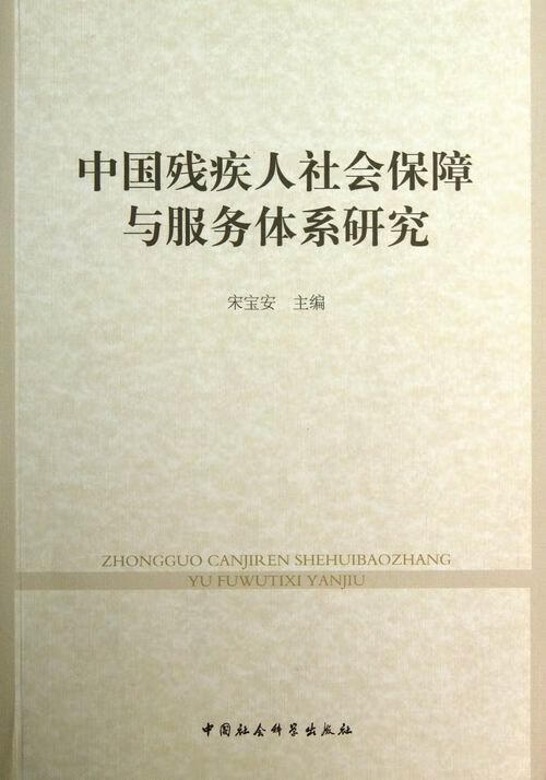 中国残疾人社会保障与服务体系研究 宋宝安 中国社会科学出版社 9787516124000 社会科学 