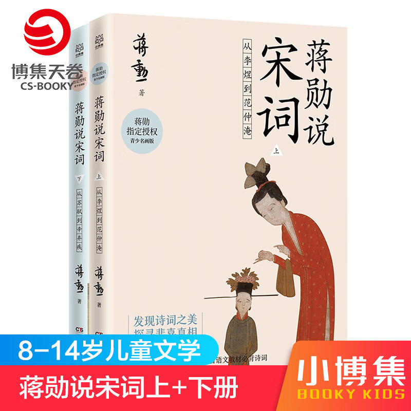 【博集天卷】蒋勋说宋词 上下共2册 儿童诗词文学 从李煜到范仲淹 从苏轼到辛弃疾 青少年古诗词