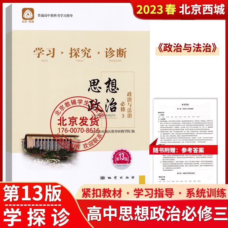 2023版 北京西城 学习探究诊断 思想政治 必修3 政治与法治 第13版 学探诊高中政治必修三 北京市西城区教育研修学院编 地质出版社