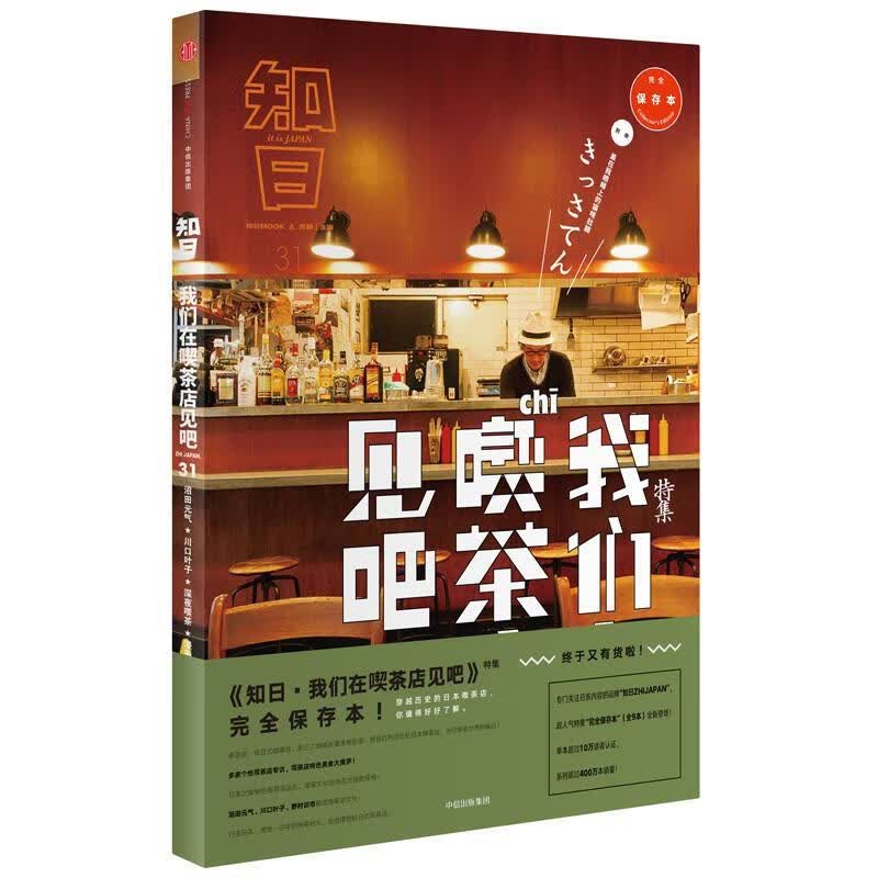 知日31·我们在喫茶店见吧 苏静【正版书】