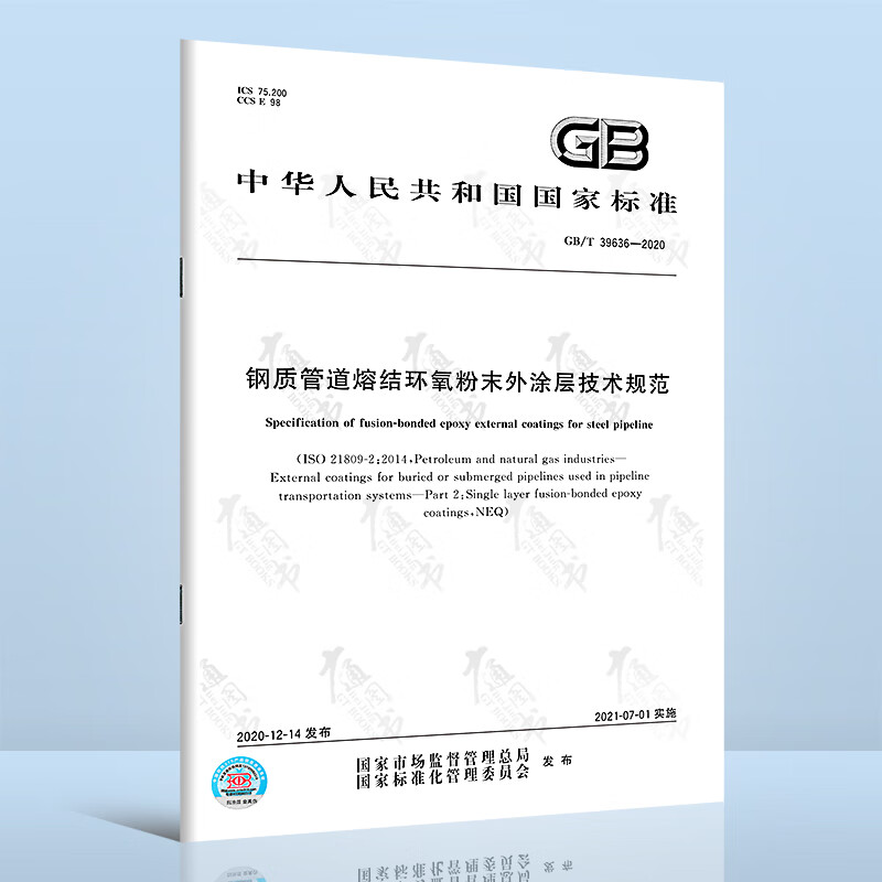 GB/T 39636-2020 钢制管道熔结环氧粉末外涂层技术规范