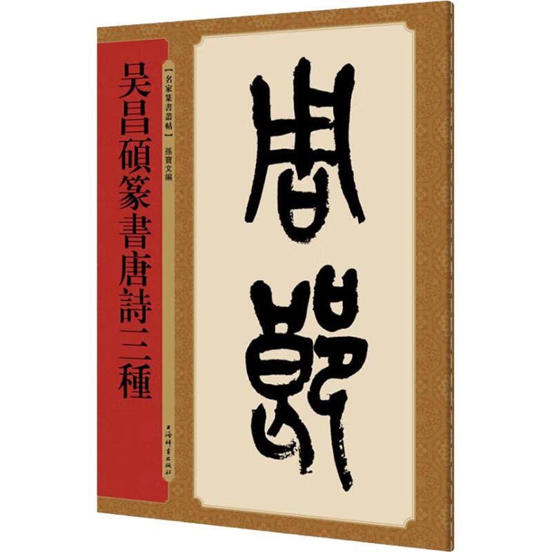 吴昌硕篆书唐诗三种 孙宝文 编 书籍