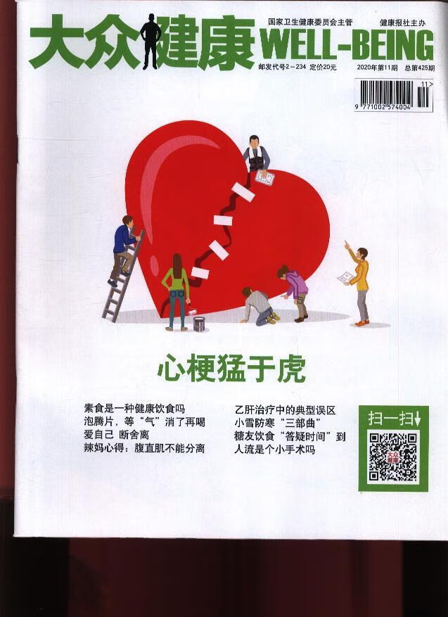 大众健康(2020年-第11期) 期刊杂志