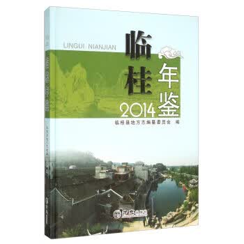 临桂年鉴【放心选购】