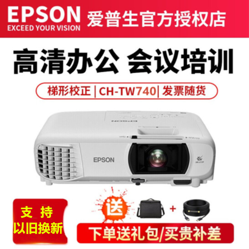 爱普生（EPSON）投影仪高清办公1080P家用 CH-TW740（办公1080P） 标配+大礼包+JD快递