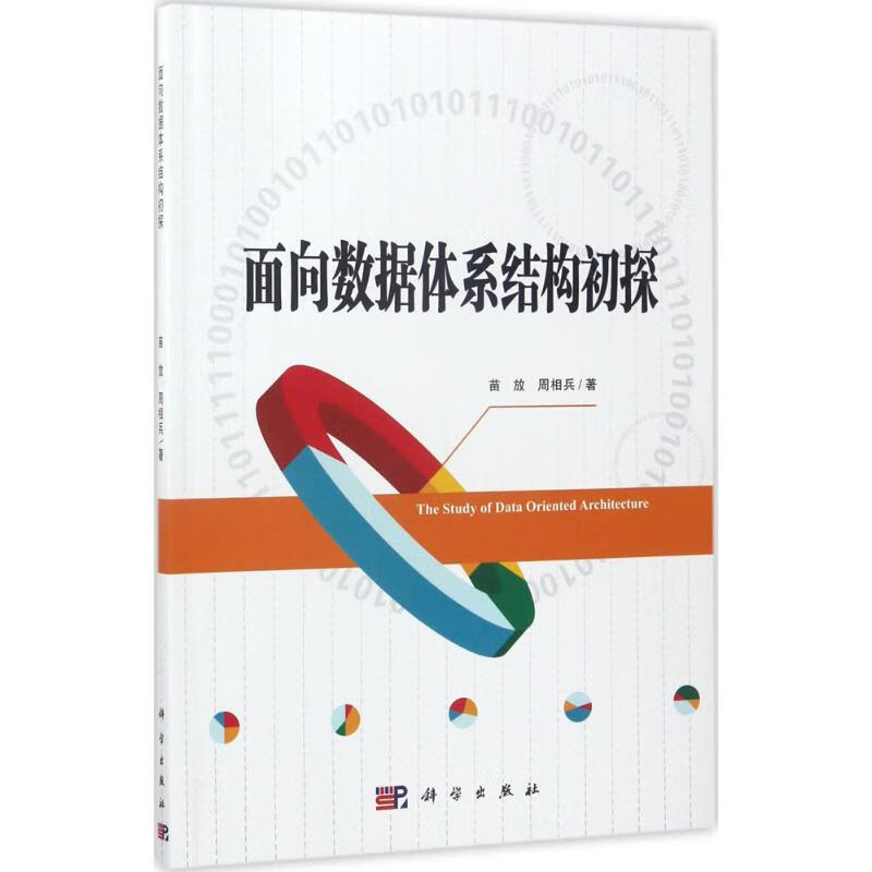 面向数据体系构架初探 苗放,周相兵  书籍