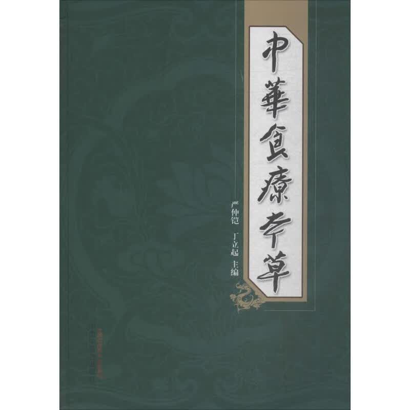 中华食疗本草
