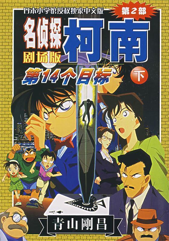 名侦探柯南全集彩色剧场版[日]青山剛昌陈兵【正版图书,放心购买】