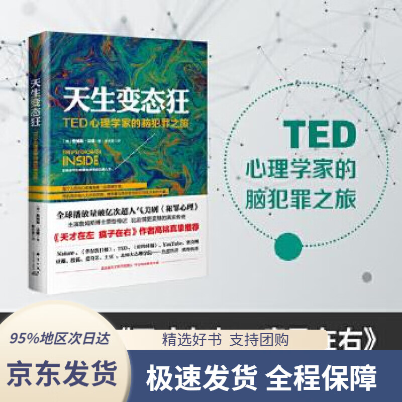 天生狂:TED心理学家的脑犯罪之旅(美)