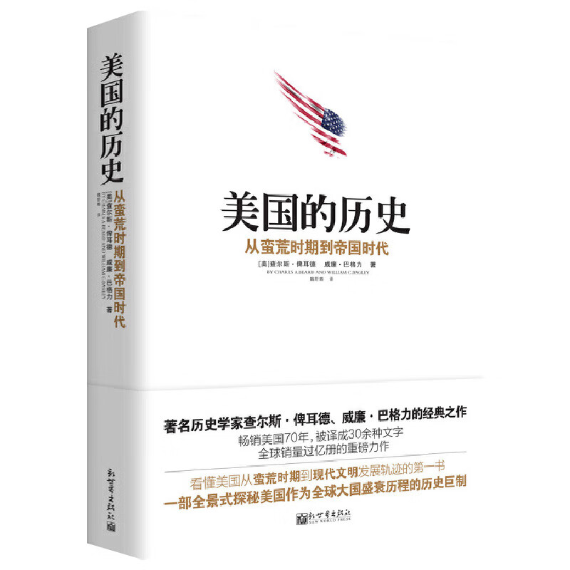 美国的历史：从蛮荒时期到帝国时代一本读懂美国通史美国独立的起源耶鲁美国小历史美国历史十五讲美国简史书