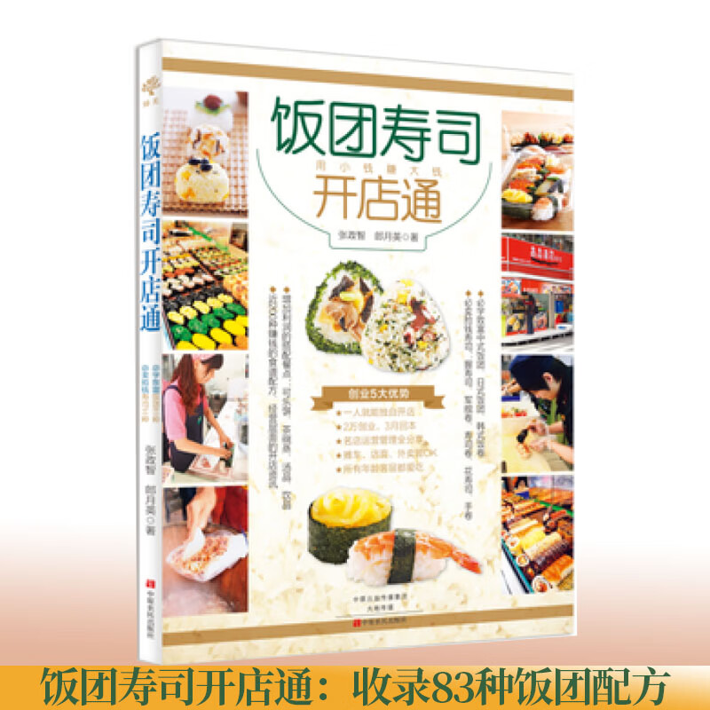 bjy饭团寿司开店通 用小钱赚大钱 张政智 寿司书籍菜谱食谱花式制作日本寿司大全教程书 学做饭团寿司制作工具书 开店创业致富书