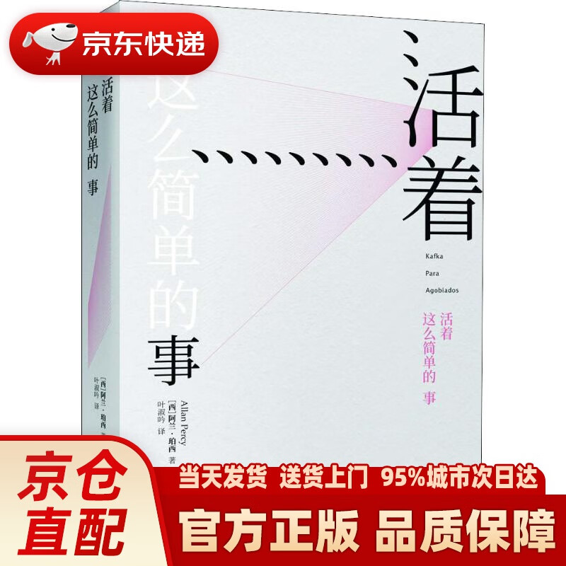 【新华正版图书】活着这么简单的事 (西)阿兰·珀西(Allan Percy) 北京联合出版社