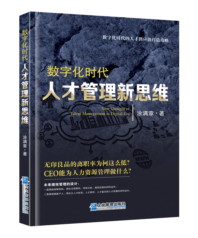 数字化时代人才管理新思维