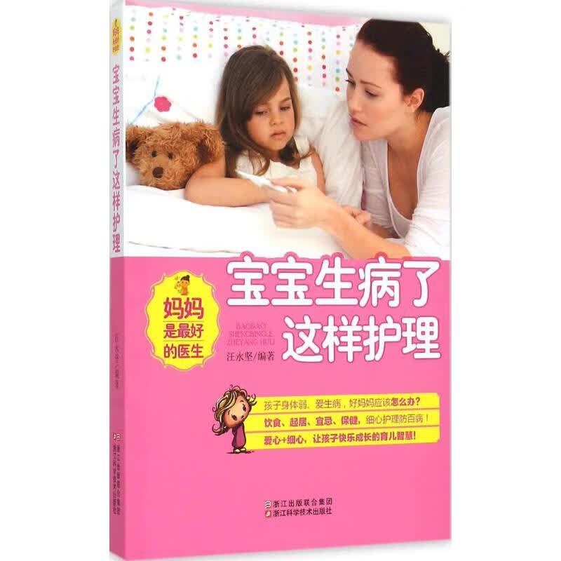 宝宝生病了这样护理