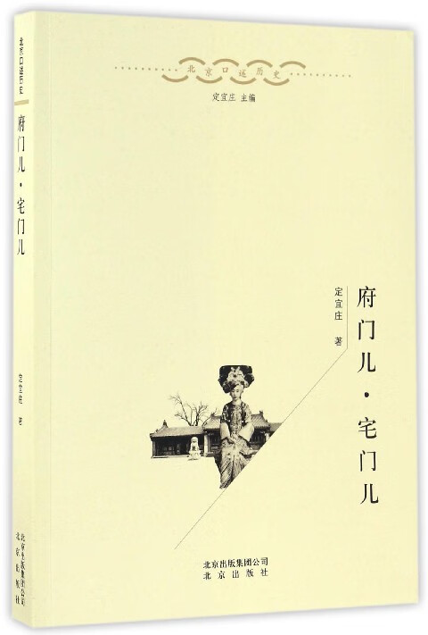 府门儿宅门儿/北京口述历史