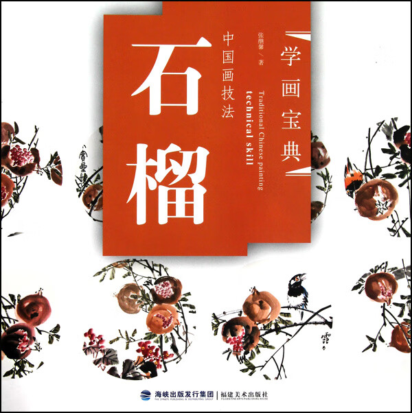 中国画技法(石榴)/学画宝典