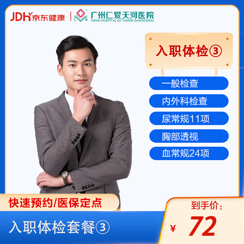 广州仁爱医院 入职体检男女通用 上岗体检 健康体检 胸部透视 入职