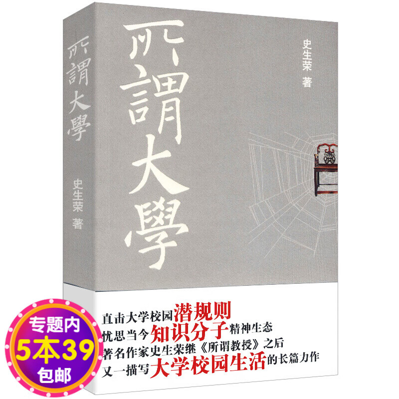 所谓大学 史生荣继《所谓教授》之后描写大