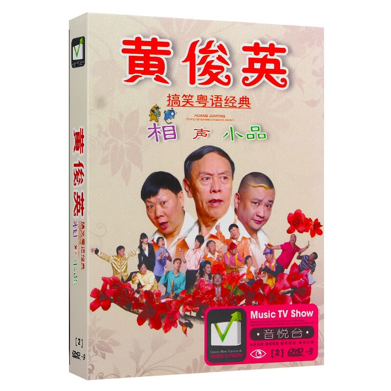 正版 黄俊英搞笑粤语经典 相声小品精选集大全 汽车载dvd碟片高清视频